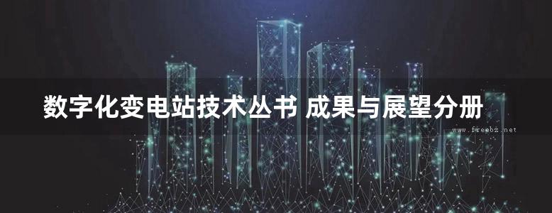 数字化变电站技术丛书 成果与展望分册